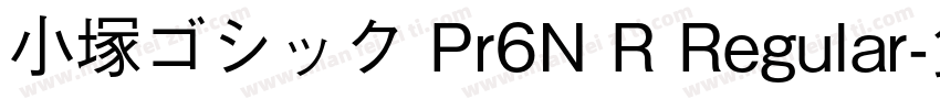 小塚ゴシック Pr6N R Regular字体转换